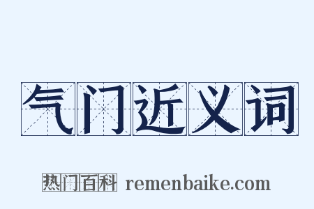 气门近义词是什么意思的图片
